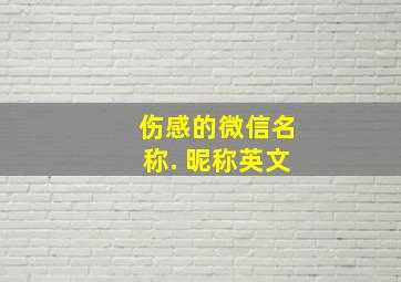 伤感的微信名称. 昵称英文